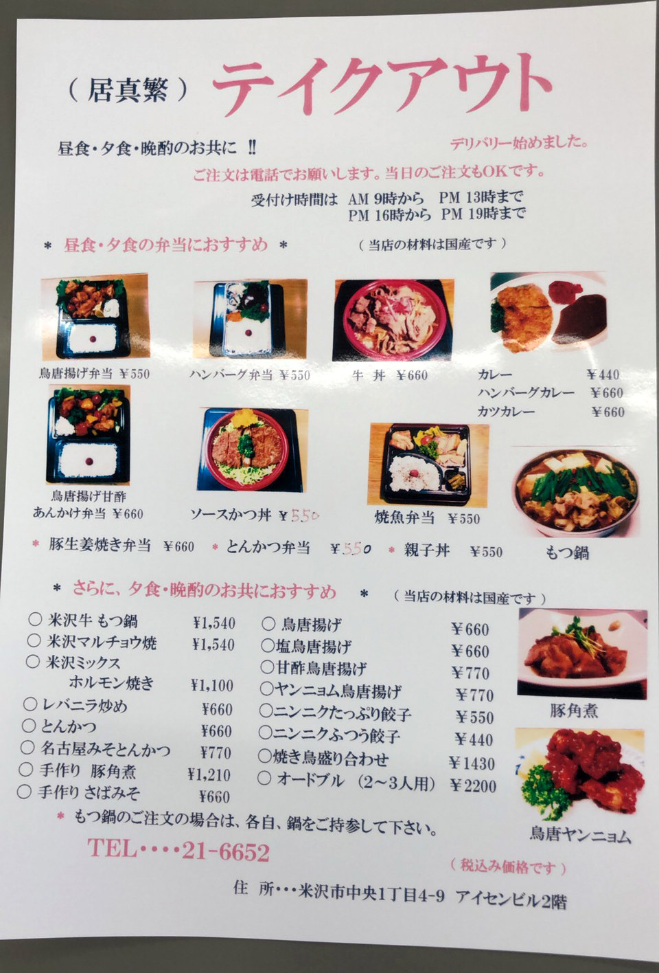 店舗情報 Yonezawa Take Away Information 米沢市のテイクアウト店舗情報 米沢テイクアウェイ